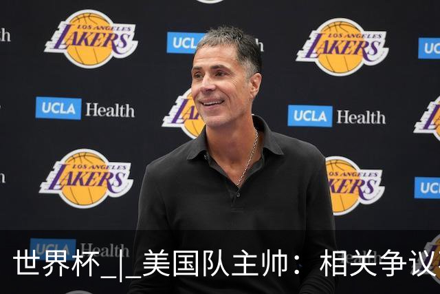 世界杯 | 美国队主帅：相关争议不是失利的借口