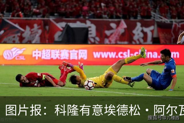 图片报：科隆有意埃德松·阿尔瓦雷斯，目前完成交易并非易事