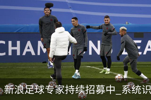 新浪足球专家持续招募中 系统识别AI写稿直接拉黑